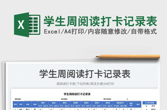 學生周閱讀打卡記錄表
