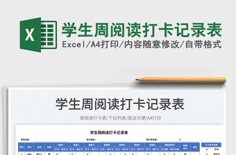 學(xué)生周閱讀打卡記錄表