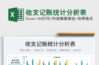 收支記賬統(tǒng)計分析表