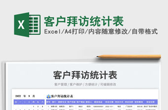 客戶拜訪統計表