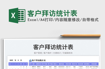 客戶拜訪統(tǒng)計表