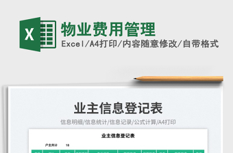 物業(yè)費(fèi)用管理
