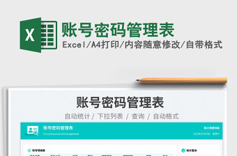 賬號密碼管理表