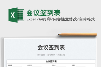 會(huì)議簽到表