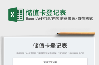 儲值卡登記表
