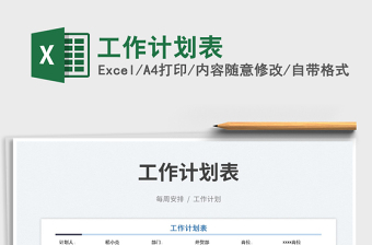 工作計(jì)劃表