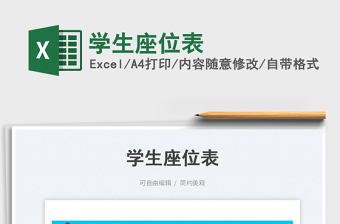 學(xué)生座位表