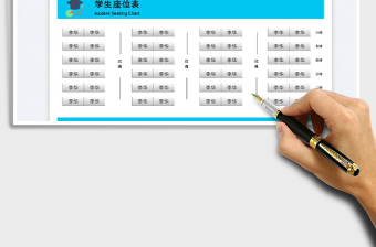 學(xué)生座位表
