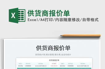 供貨商報價單