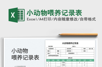 小動(dòng)物喂養(yǎng)記錄表