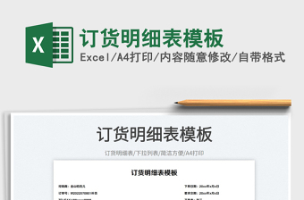 訂貨明細(xì)表模板