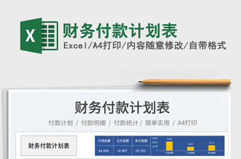 財務付款計劃表