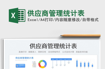 供應(yīng)商管理統(tǒng)計(jì)表