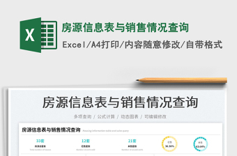 房源信息表與銷售情況查詢