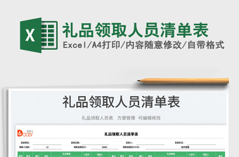 禮品領(lǐng)取人員清單表