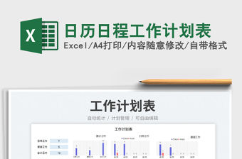 日歷日程工作計(jì)劃表