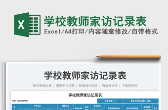 學(xué)校教師家訪記錄表