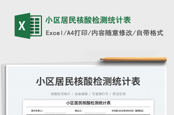 小區(qū)居民核酸檢測統(tǒng)計表