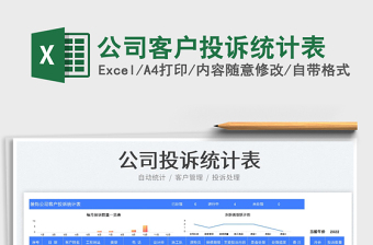 公司客戶投訴統(tǒng)計表