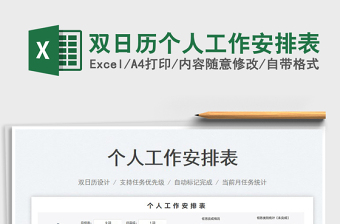雙日歷個人工作安排表