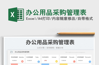 辦公用品采購管理表