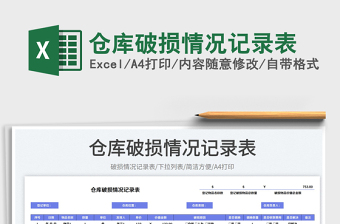 倉庫破損情況記錄表