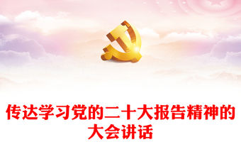 傳達學習黨的二十大報告精神的大會講話