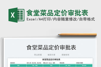 食堂菜品定價(jià)審批表