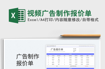 視頻廣告制作報價單