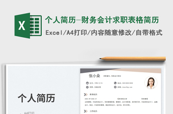 個(gè)人簡(jiǎn)歷-財(cái)務(wù)會(huì)計(jì)求職表格簡(jiǎn)歷