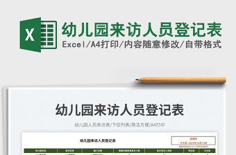 幼兒園來訪人員登記表