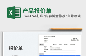 產(chǎn)品報價單