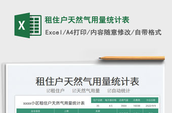 租住戶天然氣用量統(tǒng)計表