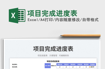 項目完成進度表