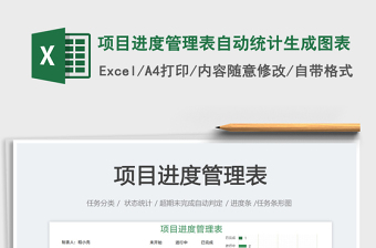 項目進(jìn)度管理表自動統(tǒng)計生成圖表