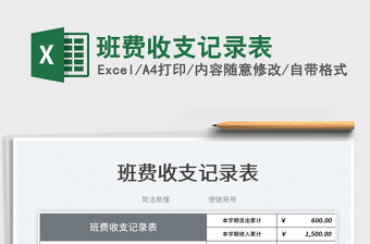 班費(fèi)收支記錄表