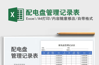 配電盤管理記錄表