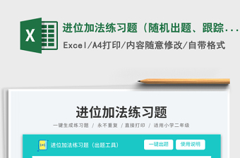 進(jìn)位加法練習(xí)題（隨機(jī)出題、跟蹤分析）