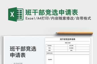 班干部競選申請表