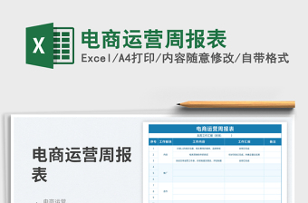 电商运营周报表
