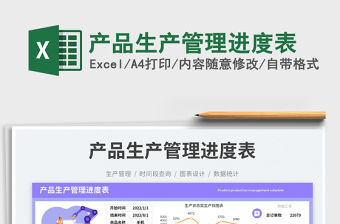 產品生產管理進度表