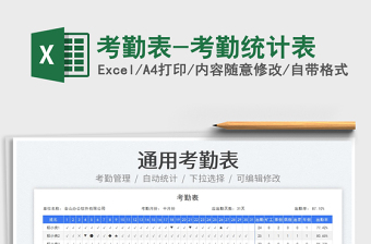 考勤表-考勤統(tǒng)計表