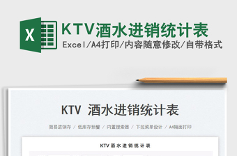 KTV酒水進(jìn)銷統(tǒng)計(jì)表