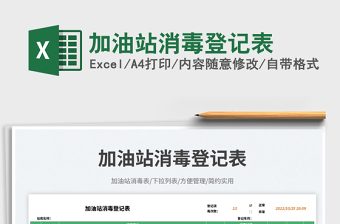 加油站消毒登記表