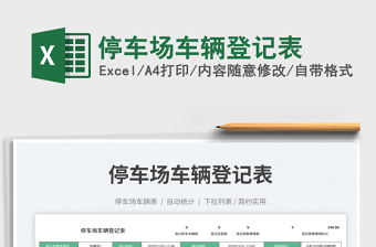 停車場(chǎng)車輛登記表