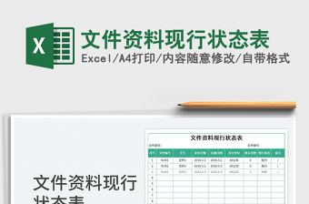 文件資料現(xiàn)行狀態(tài)表