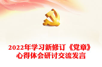 2022年學習新修訂《黨章》心得體會研討交流發(fā)言