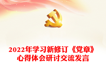 2022年學(xué)習(xí)新修訂《黨章》心得體會研討交流發(fā)言