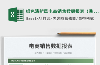 綠色清新風(fēng)電商銷售數(shù)據(jù)報(bào)表（季度）
