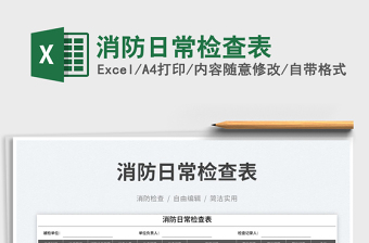 消防日常檢查表
